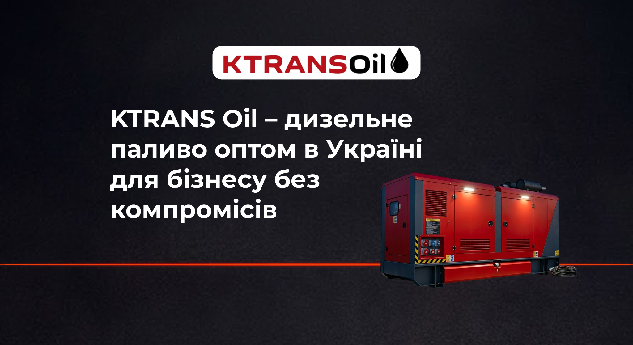 Ktrans Oil – дизельне паливо оптом в Україні для бізнесу без компромісів