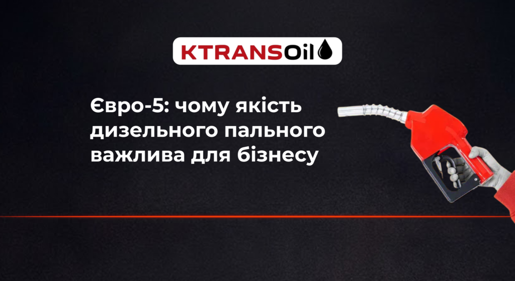 Євро‑5 – чому якість дизельного пального важлива для бізнесу