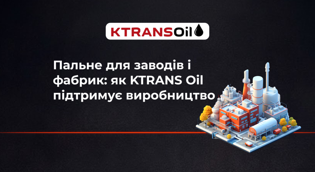 Пальне для заводів і фабрик – як KTRANS Oil підтримує виробництво