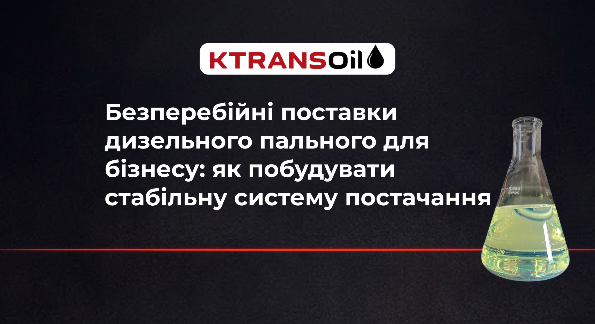 Безперебійні поставки дизельного пального для бізнесу. Як побудувати стабільну систему постачання