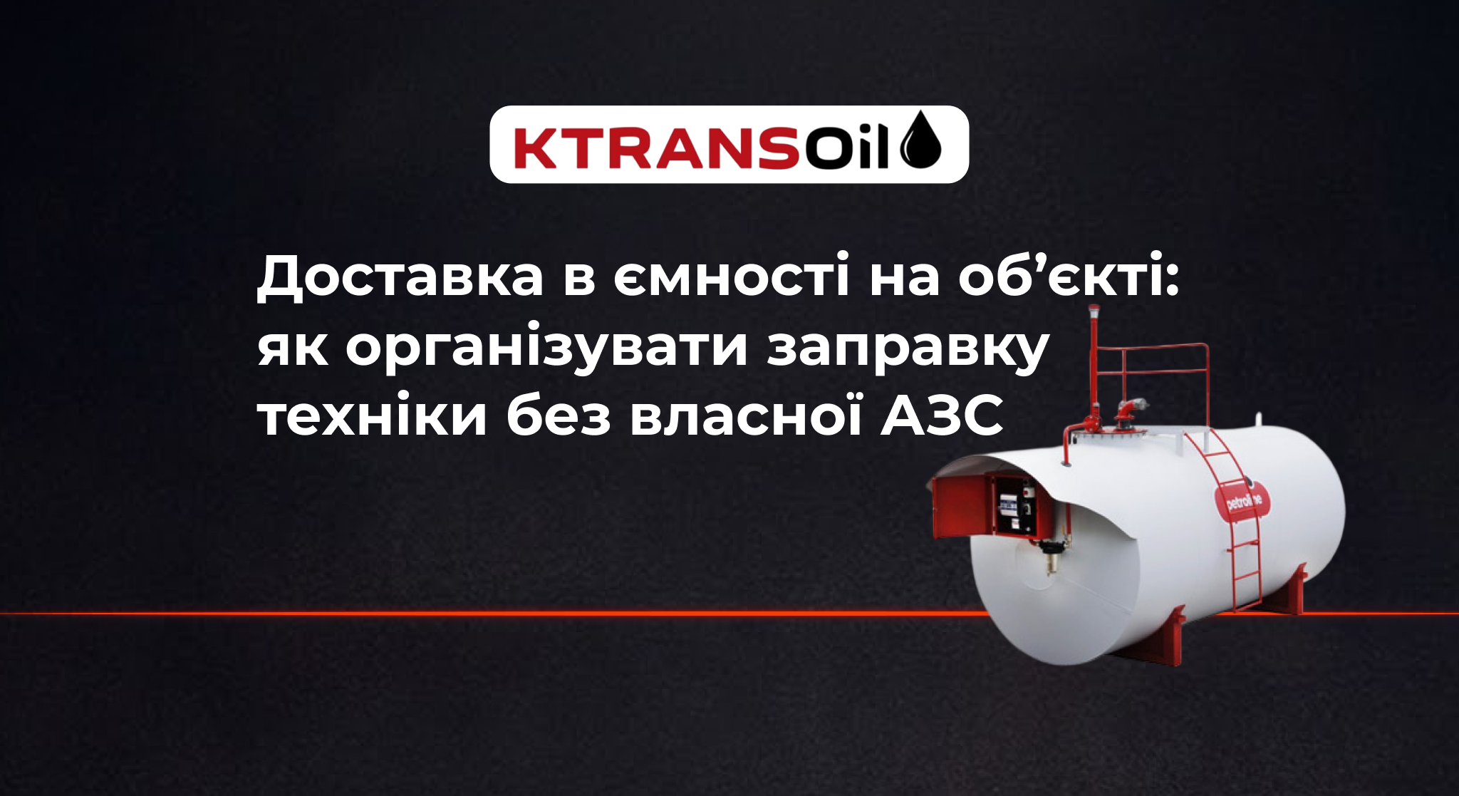 Доставка дизельного пального в ємності на об’єкті. Як організувати заправку техніки без власної АЗС – Ktrans Oil