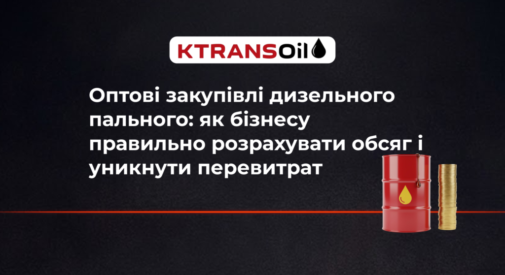 Оптові закупівлі дизельного пального: як бізнесу правильно розрахувати обсяг і уникнути перевитрат
