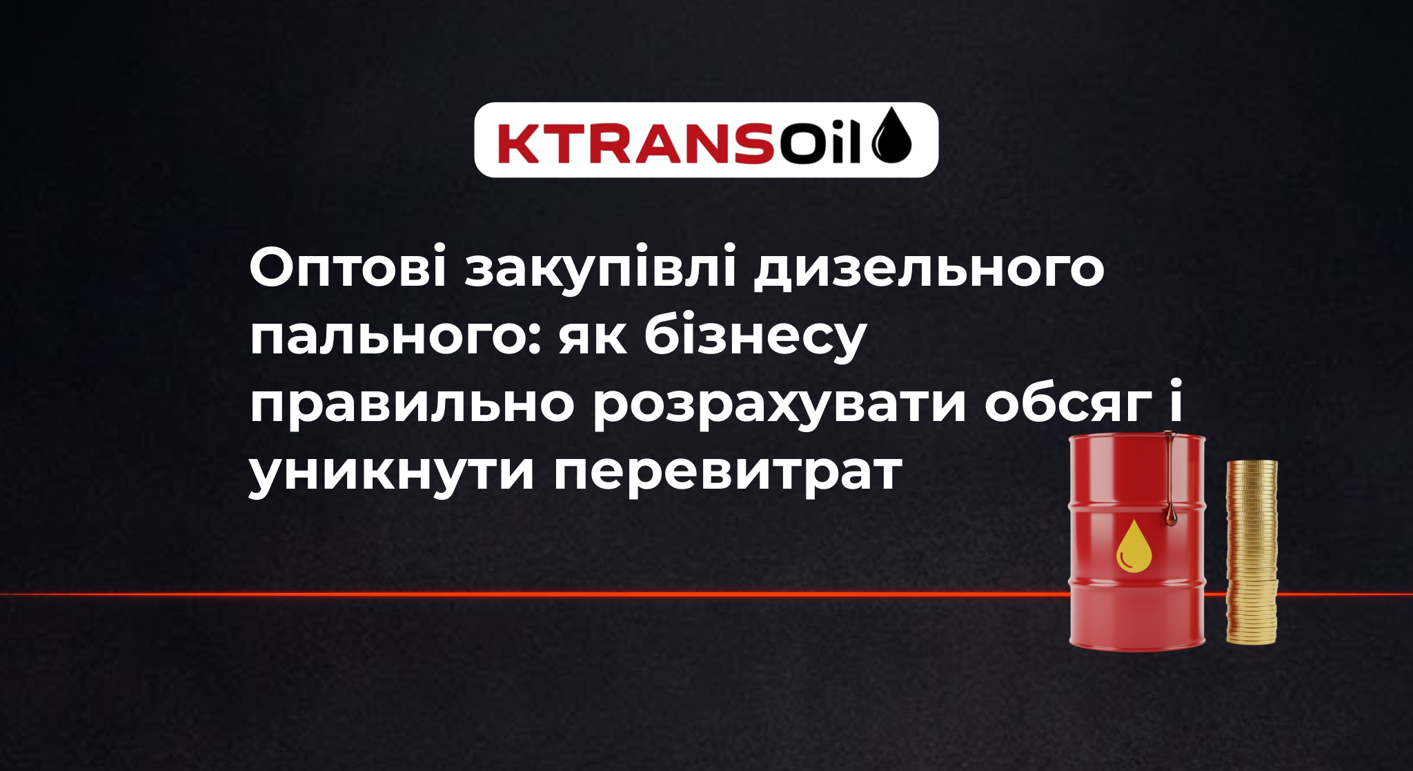 Оптові закупівлі дизельного пального: як бізнесу правильно розрахувати обсяг і уникнути перевитрат