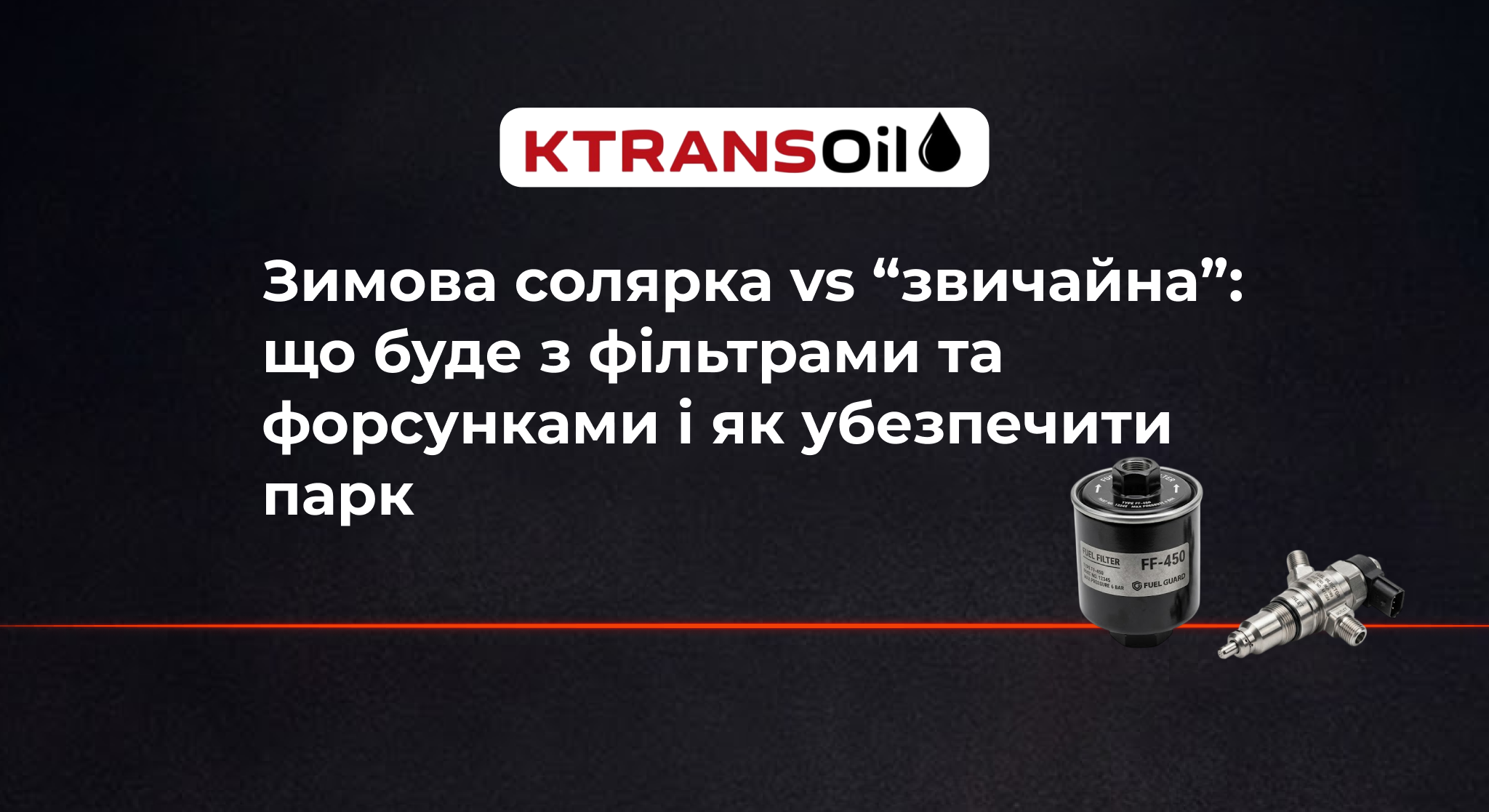 Зимова солярка vs “звичайна”: що буде з фільтрами та форсунками і як убезпечити парк