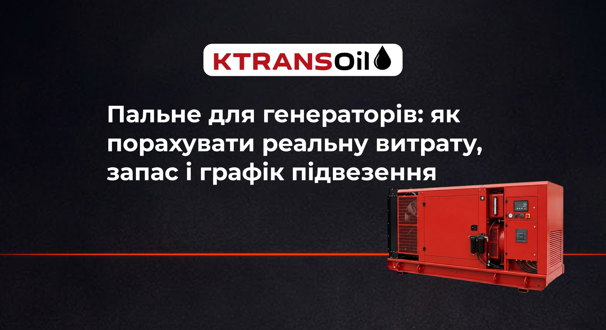 Дизельне пальне для генераторів від Ktrans Oil
